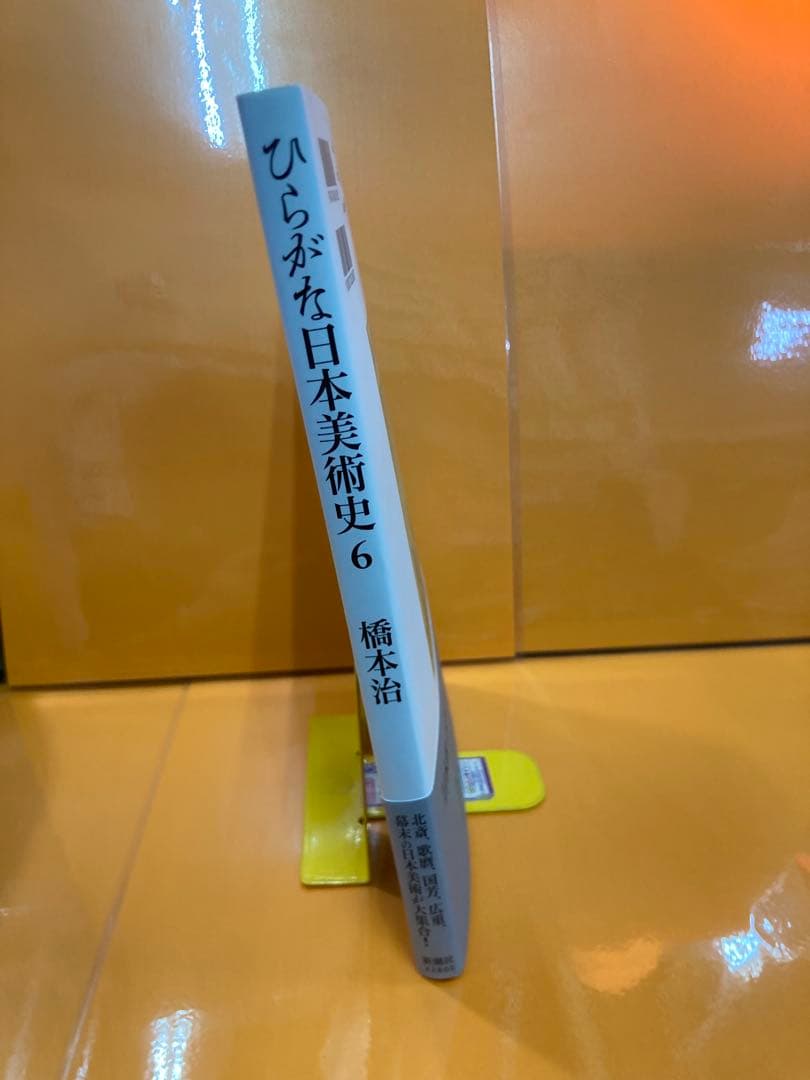 ひらがな日本美術史6