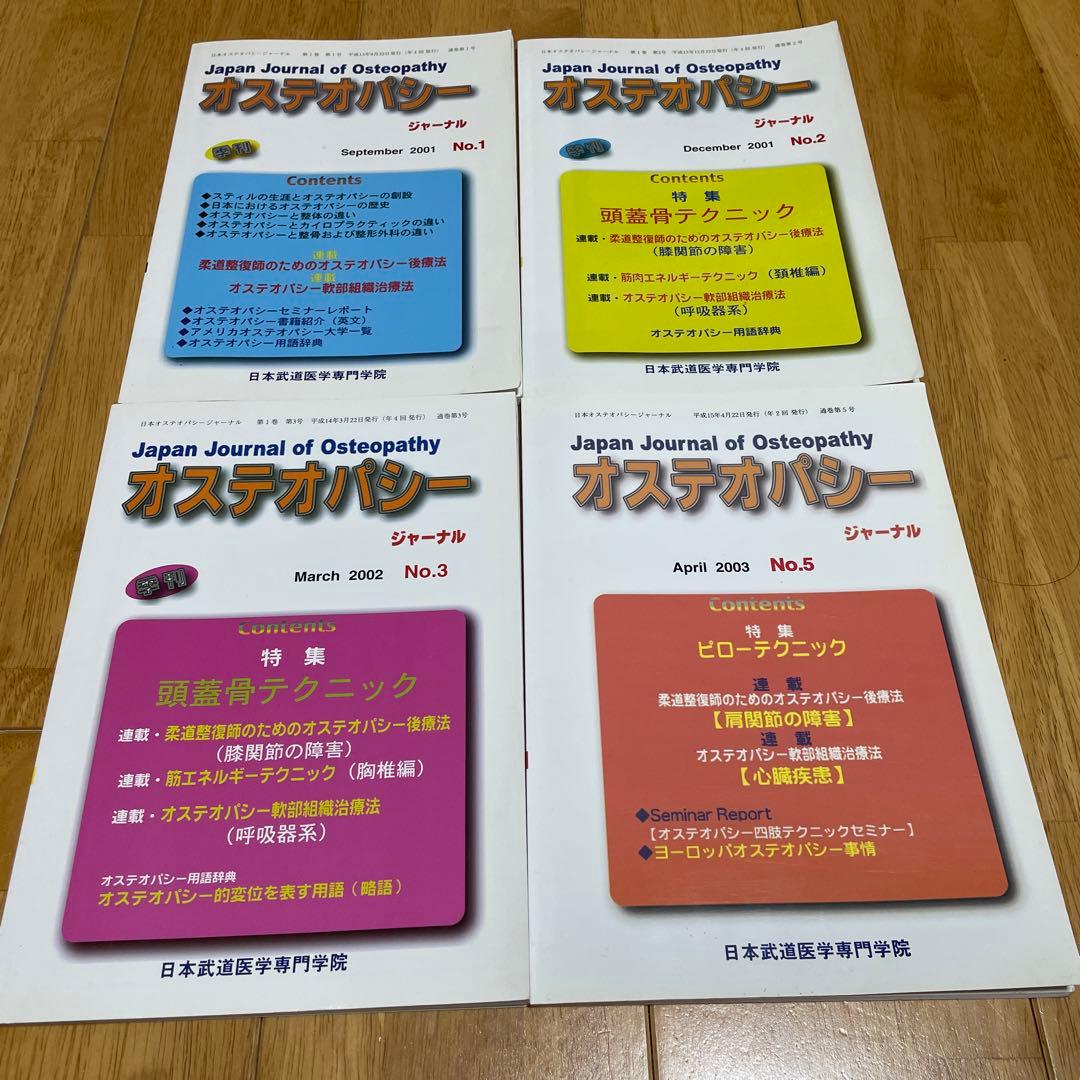 オステオパシージャーナル 4冊セット
