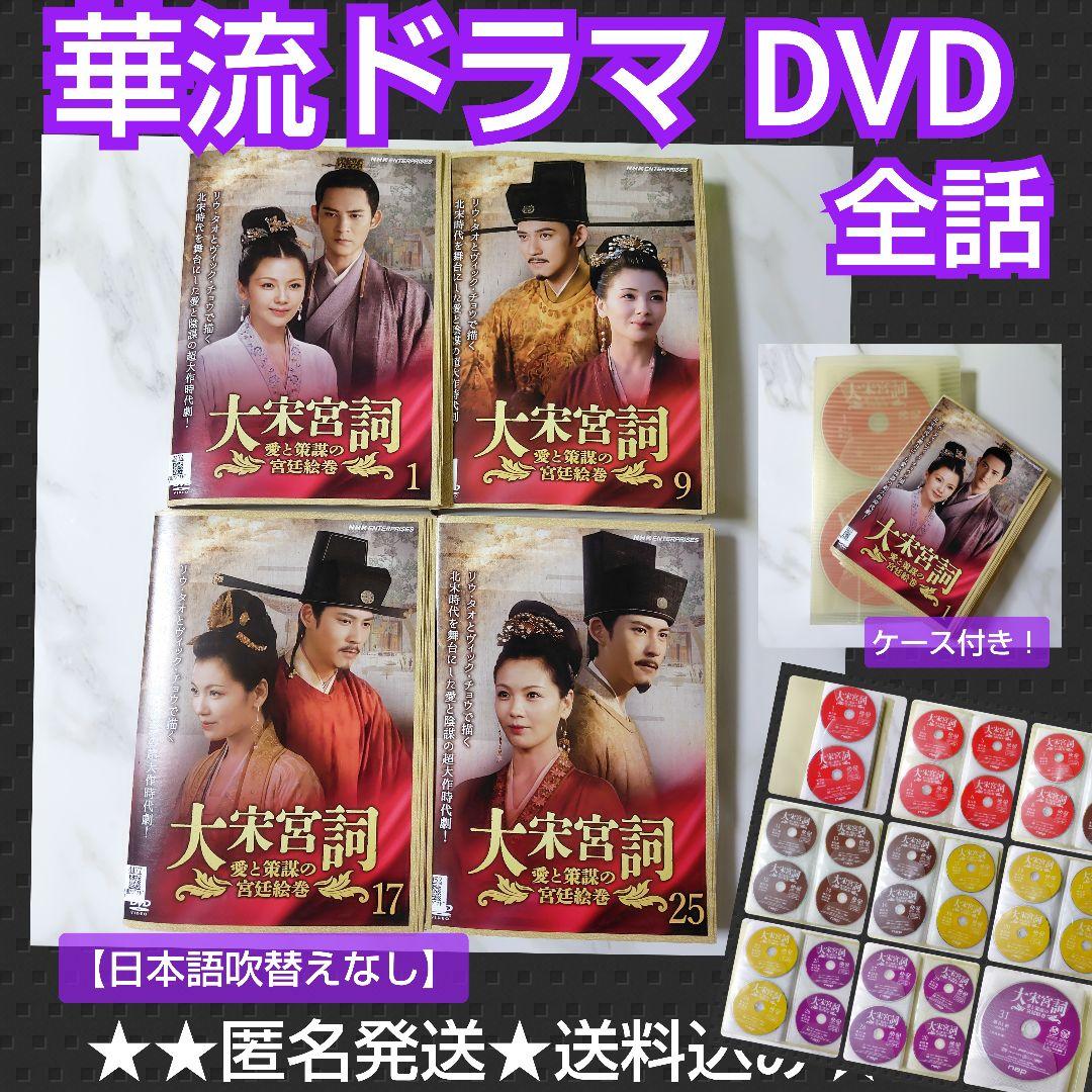【華流ドラマ】DVD『大宋宮詞〜愛と策謀の宮廷絵巻』(全話) レンタル落ち