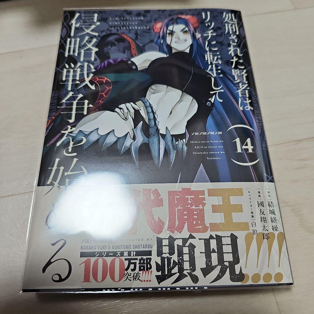 処刑された賢者はリッチに転生して侵略戦争を始める(1-14巻)全巻初版1巻特典有