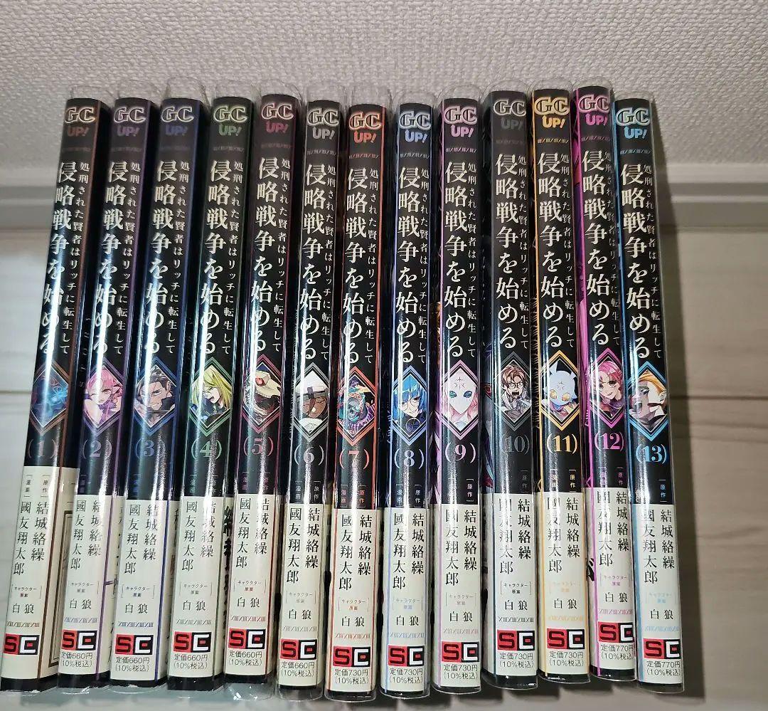 処刑された賢者はリッチに転生して侵略戦争を始める(1-14巻)全巻初版1巻特典有