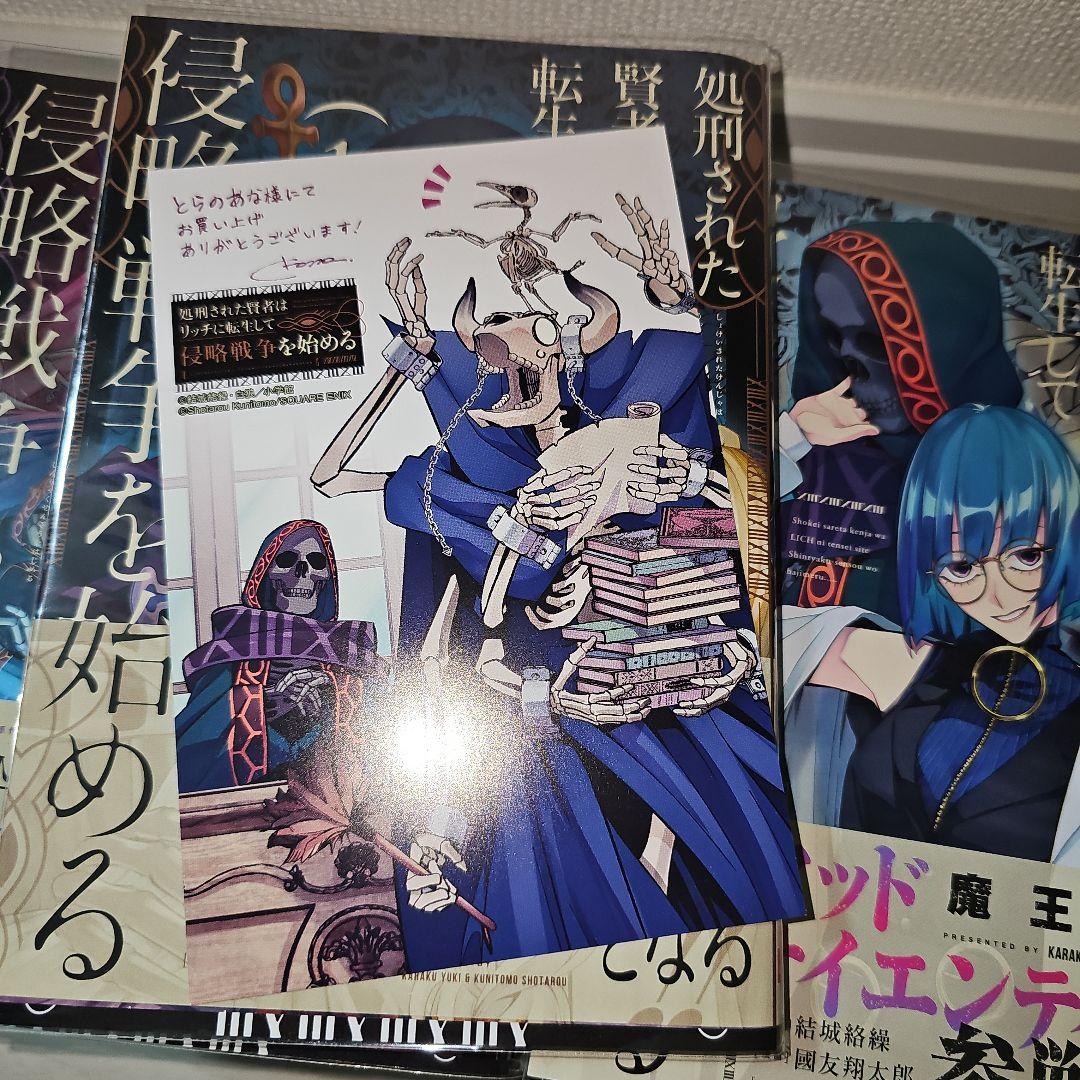 処刑された賢者はリッチに転生して侵略戦争を始める(1-14巻)全巻初版1巻特典有