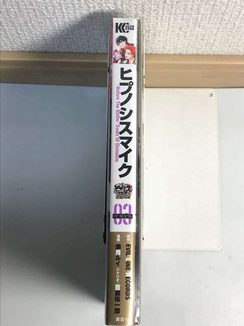 【未開封】ヒプノシスマイク Dawn Of Divisions 3巻　限定版