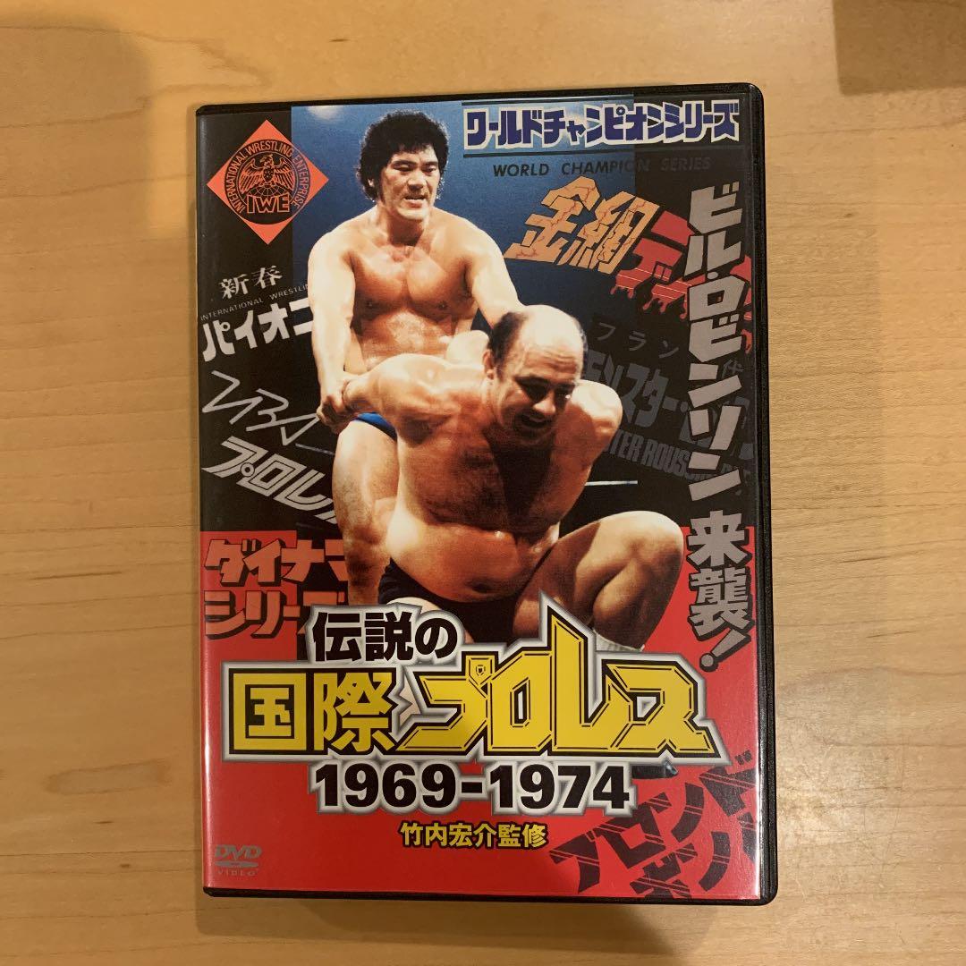 竹内宏介監修「伝説の国際プロレス」1969-1974 DVD-BOX 初回限定…