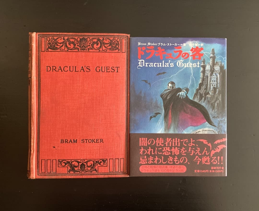 No.437『ブラム・ストーカー　ドラキュラの客』英語版原著＆翻訳本セット