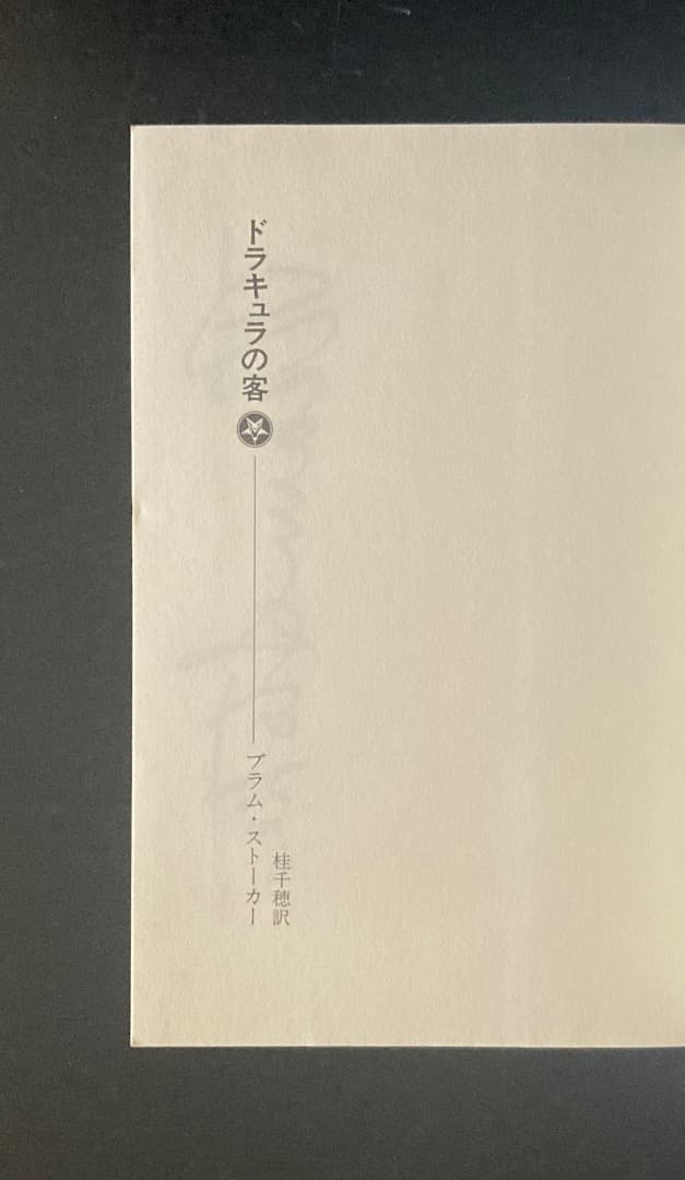 No.437『ブラム・ストーカー　ドラキュラの客』英語版原著＆翻訳本セット