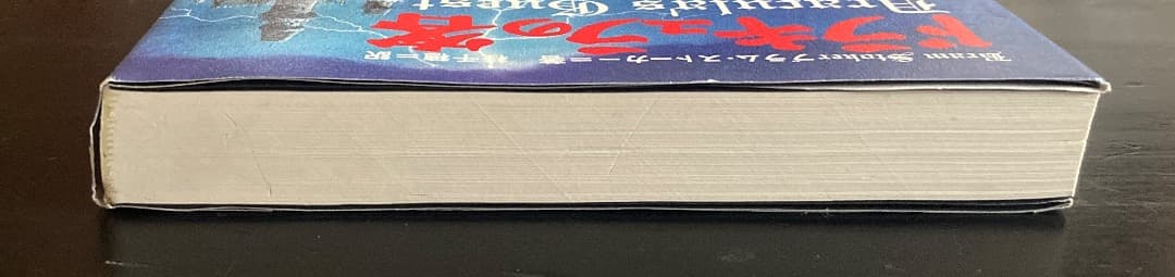 No.437『ブラム・ストーカー　ドラキュラの客』英語版原著＆翻訳本セット