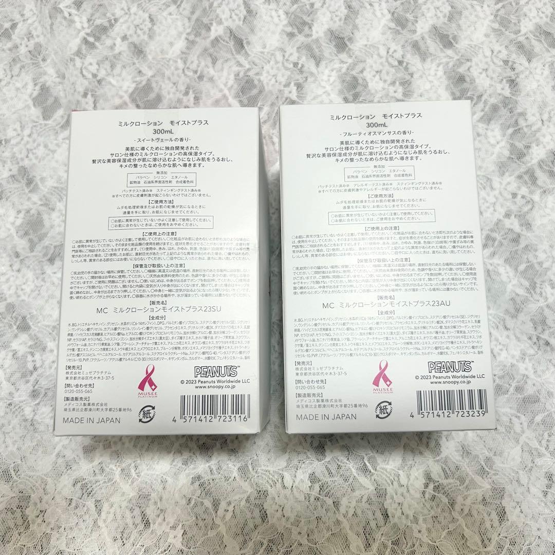 ミュゼ ミルクローション スヌーピー モイストプラス 2個セット