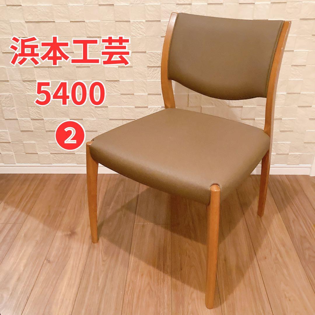 浜本工芸 ダイニングチェア DC-5400 1脚 合成皮革 布調レザー ②