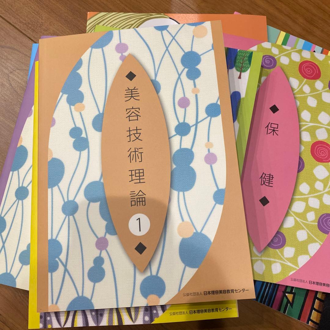 美容学校 教材 教科書