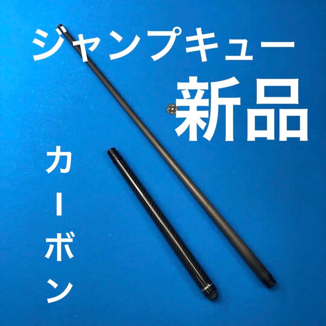 カーボン ジャンプキュー　新品