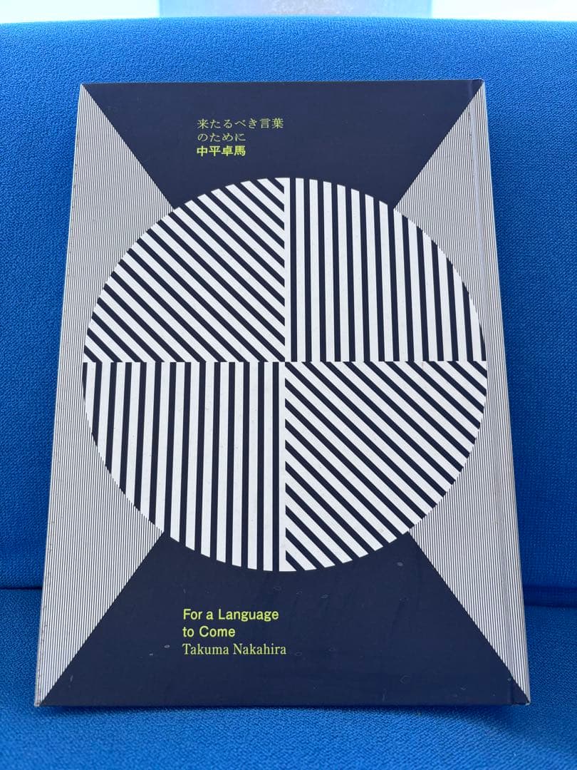 【来たるべき言葉のために】中平卓馬　写真集