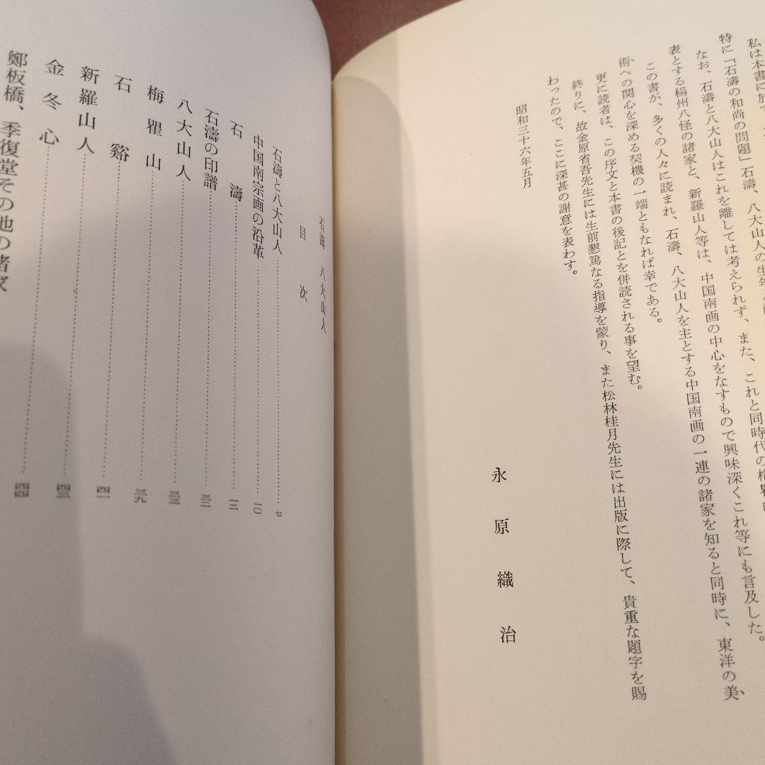 石濤六山人 圭文館