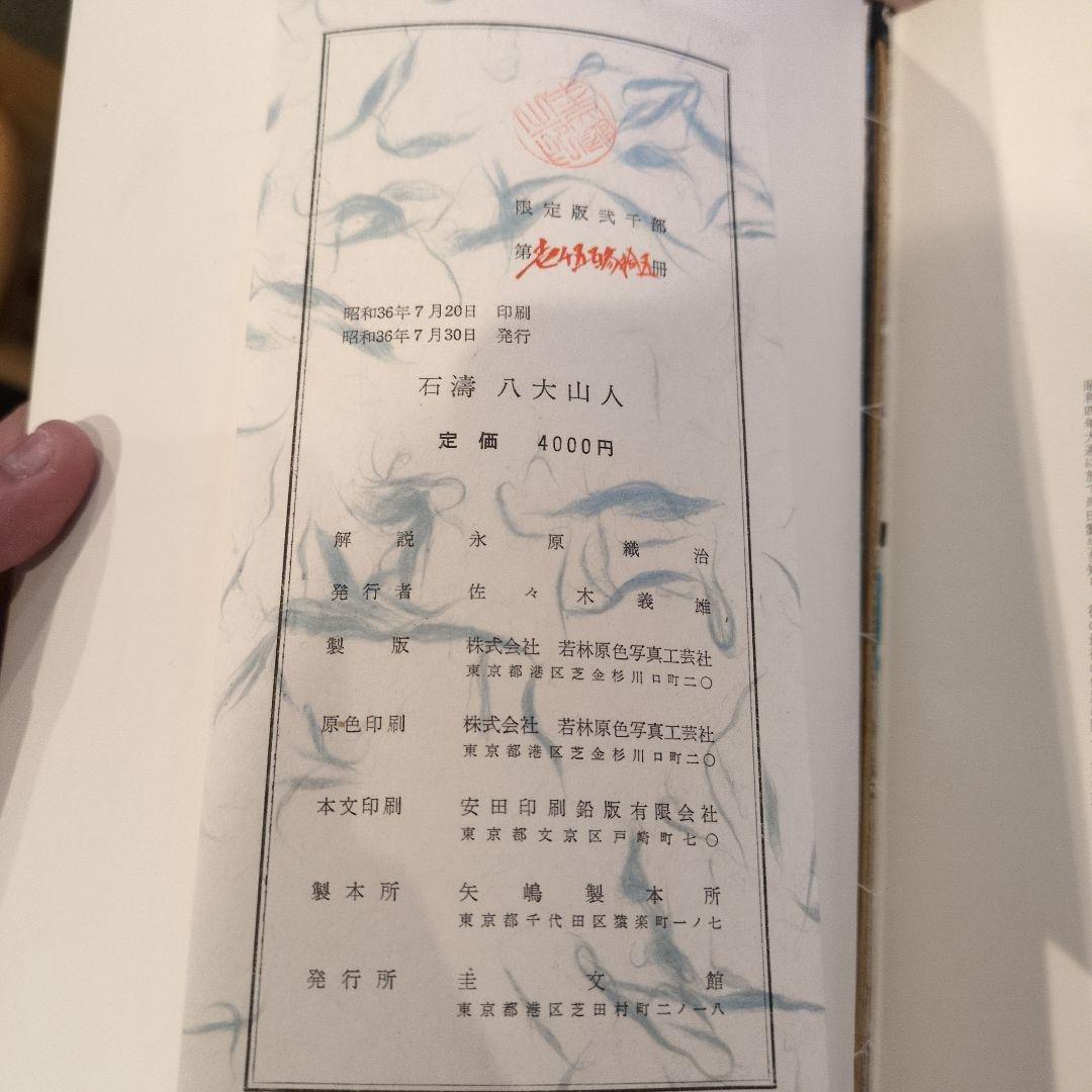 石濤六山人 圭文館