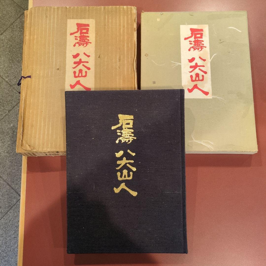 石濤六山人 圭文館