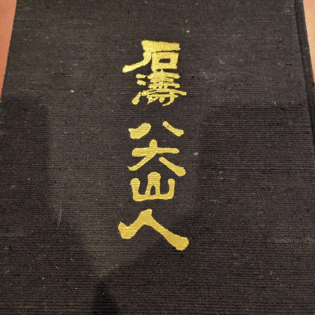 石濤六山人 圭文館