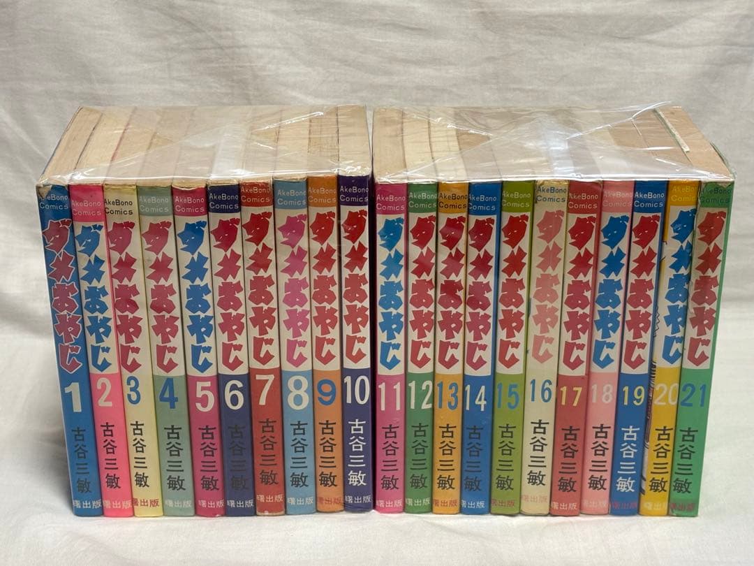 ダメおやじ　古谷三敏　曙出版　全21巻セット