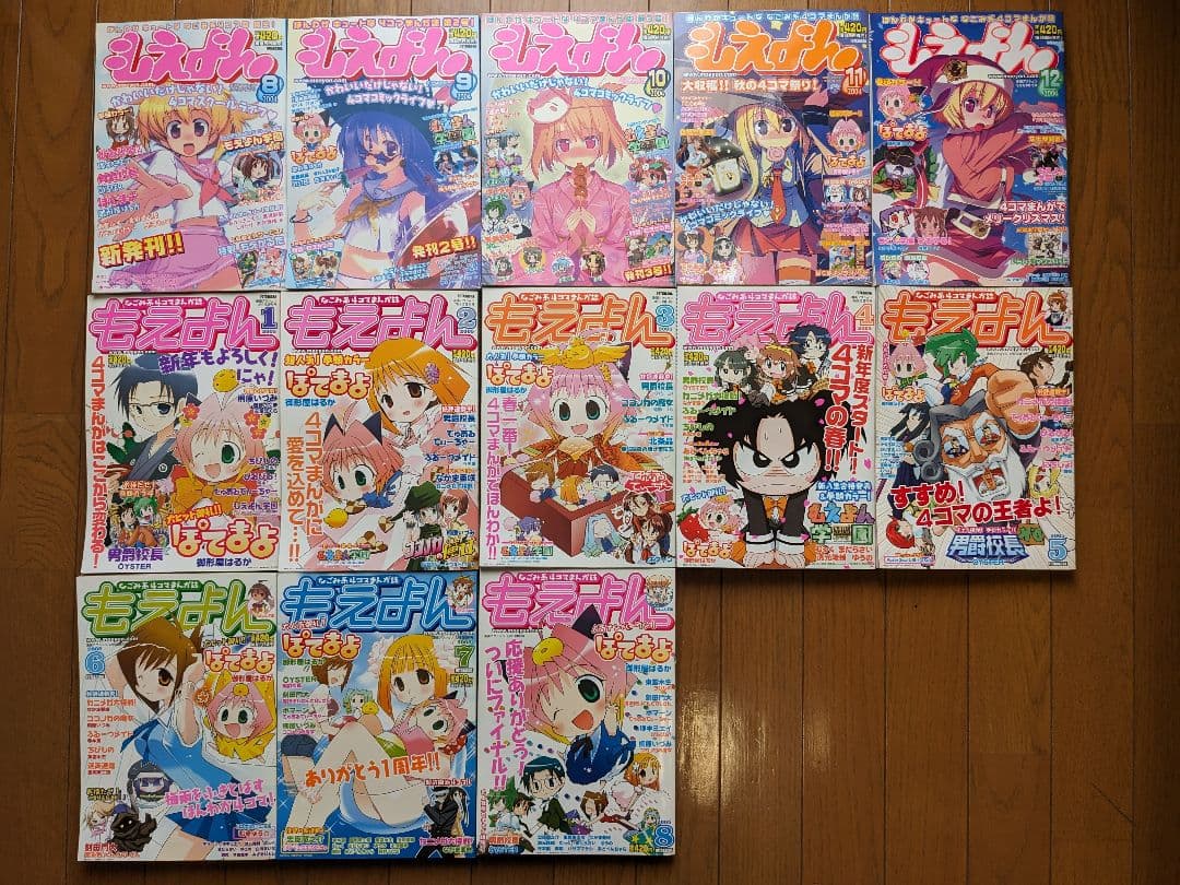 双葉社 もえよん 2004年8月創刊号〜2005年8月最終号 コンプリートセット