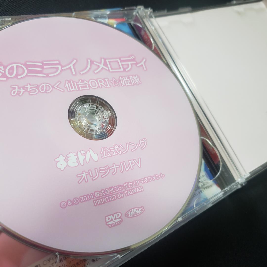 愛のミライノメロディ みちのく仙台ORI☆姫隊　DVD付き
