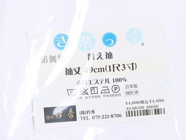 【新品】衿秀 き楽っく(夏用) Lサイズ 替袖付セット