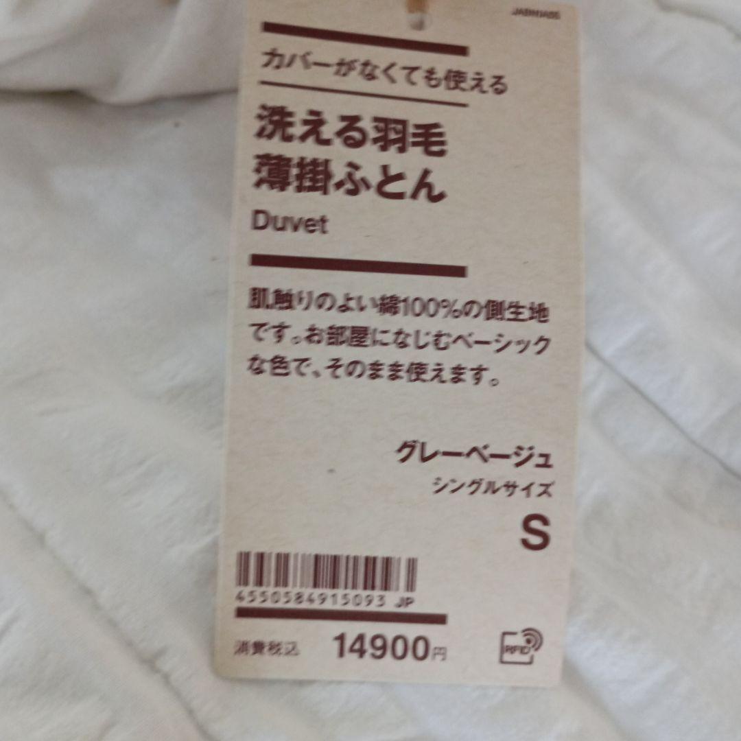 洗える羽毛薄掛け布団 シングルサイズ