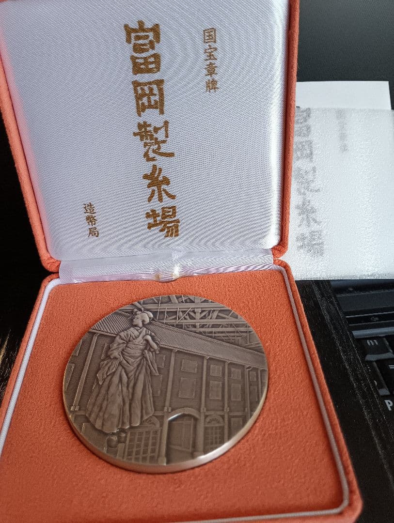 造幣局発行　国宝章牌『富岡製糸場』