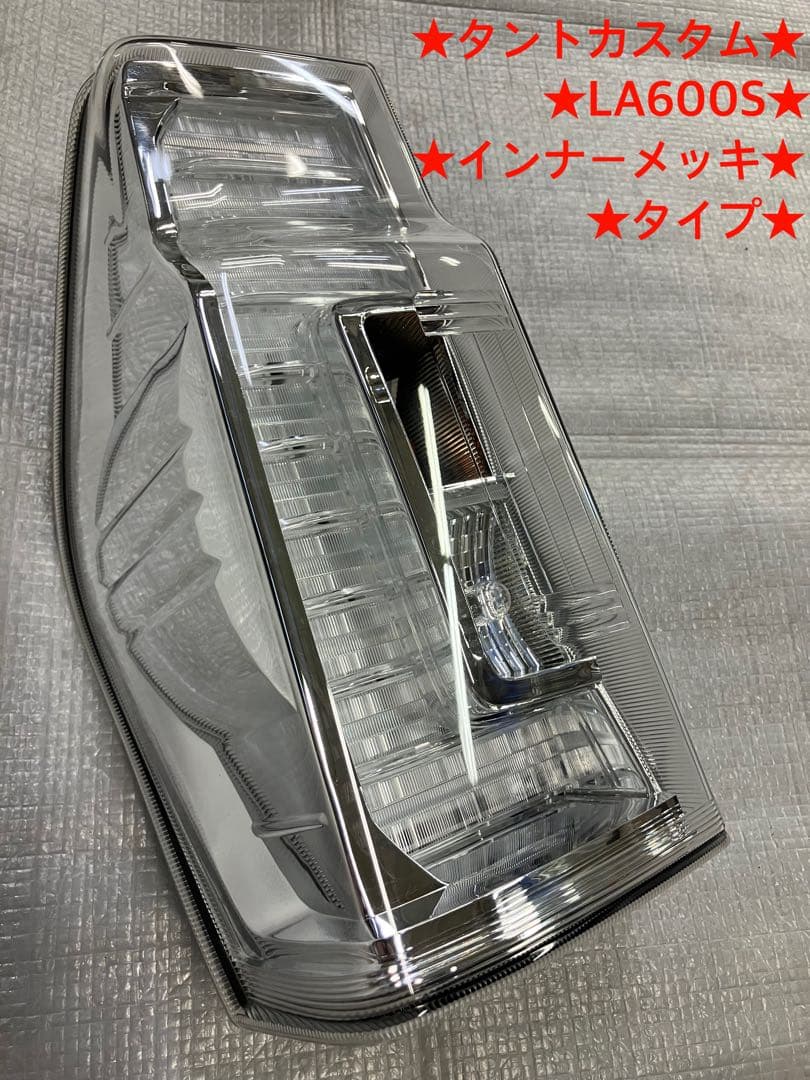 ♦︎ダイハツ★タントカスタムLA600S左純正テールランプ★インナーメッキ★良品★