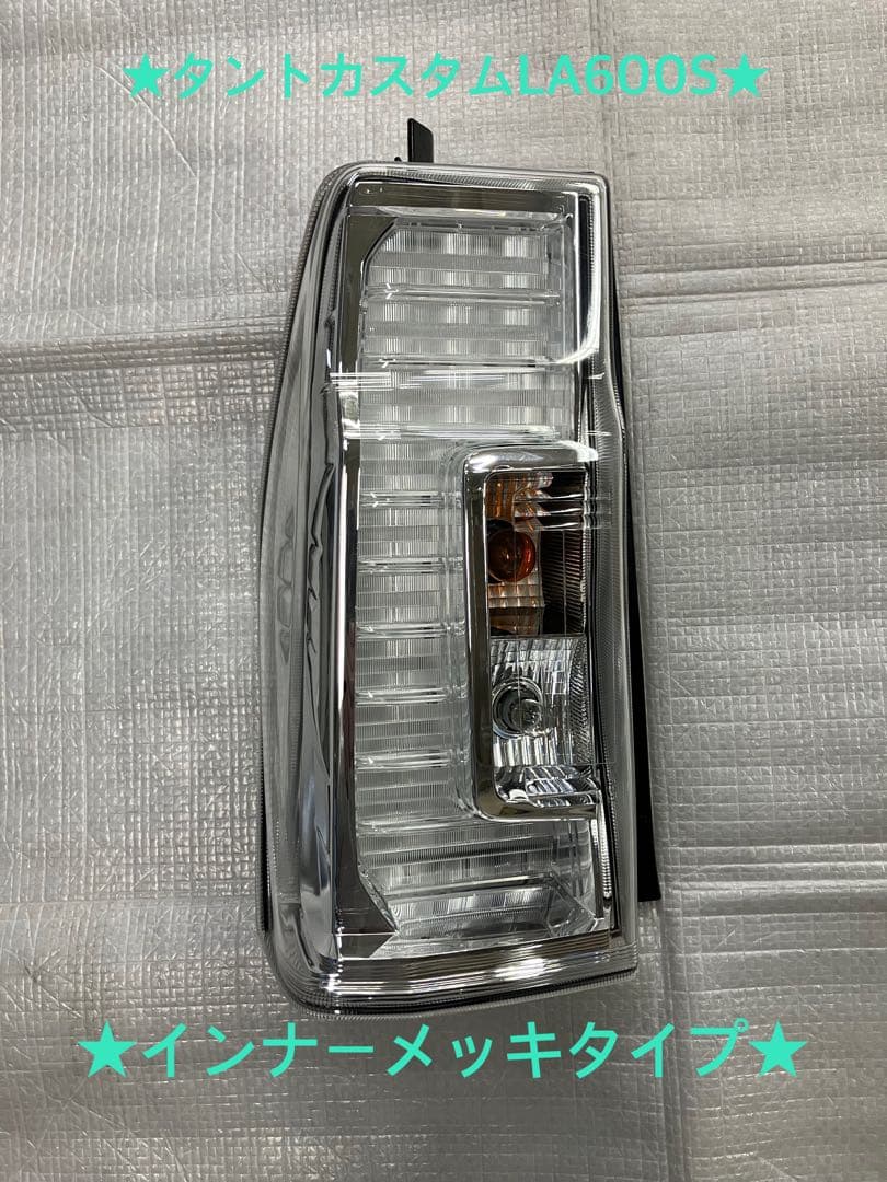 ♦︎ダイハツ★タントカスタムLA600S左純正テールランプ★インナーメッキ★良品★