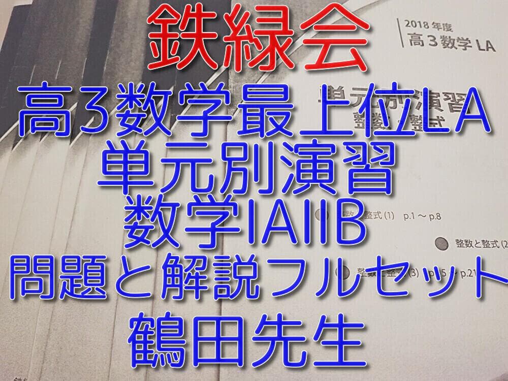 鉄緑会の鶴田先生による高3数学LA単元別演習問題解説フルセット　駿台　河合塾
