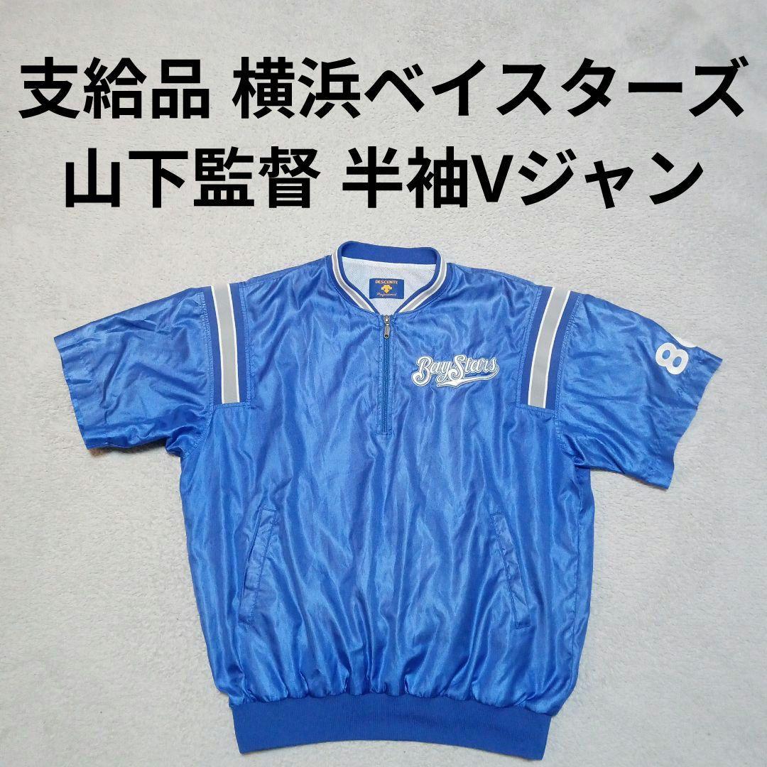 支給品 プロ野球 横浜ベイスターズ 山下監督 ナイロン Vジャン ジャンパー