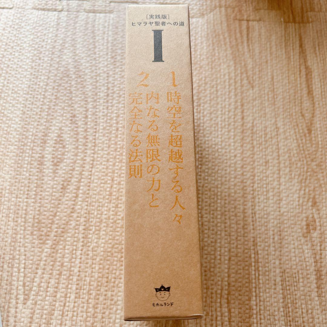 ヒマラヤ聖者への道 Ⅰ・II・Ⅲ