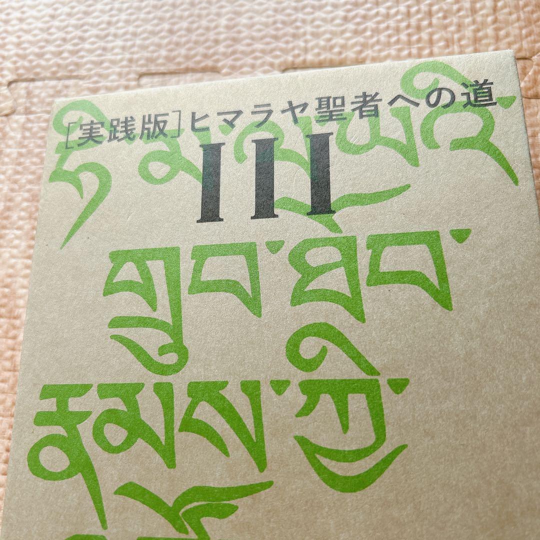 ヒマラヤ聖者への道 Ⅰ・II・Ⅲ