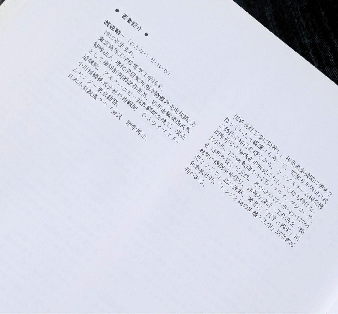 希少/ライブスチーム 模型機関車の設計と製作 渡辺精一 誠文堂新光社