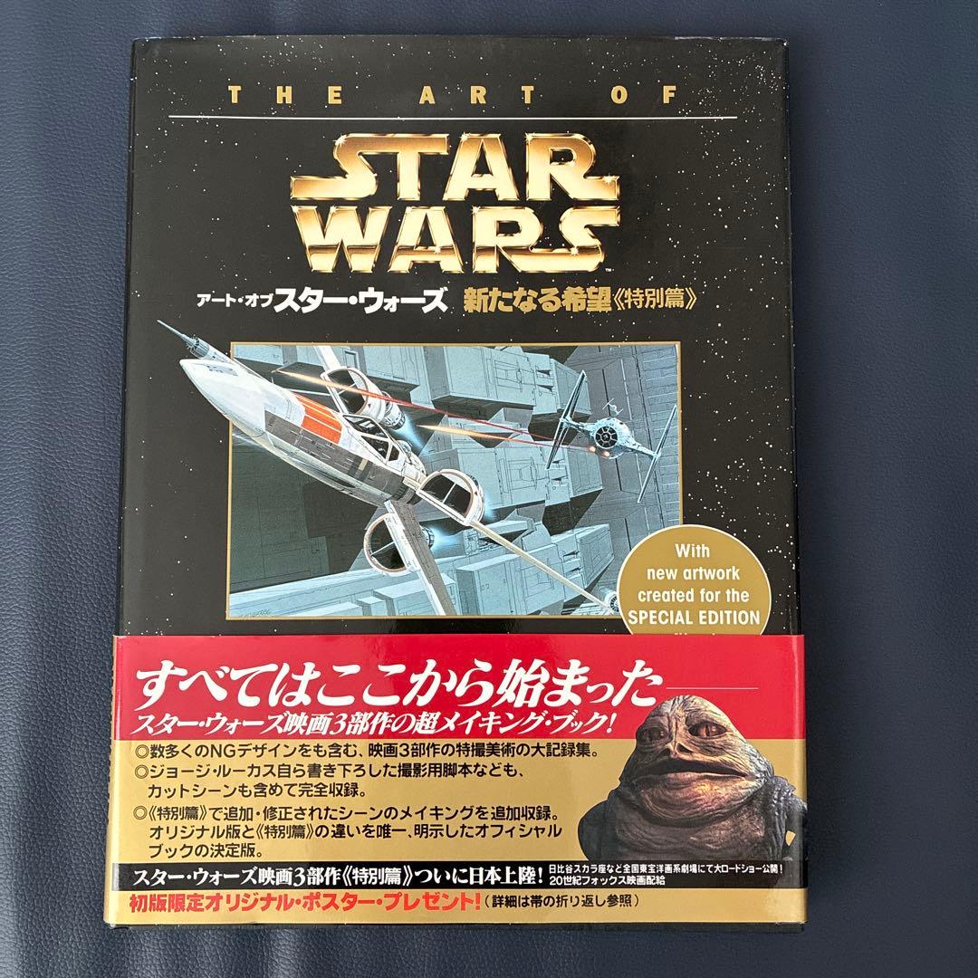 初版・帯　アート・オブ・スター・ウォーズ 特別篇 3冊セット ソニー・マガジンズ