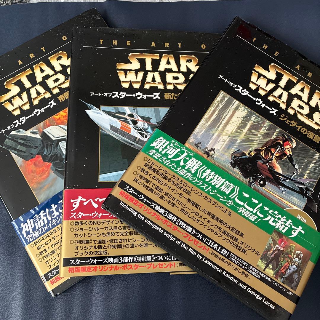 初版・帯　アート・オブ・スター・ウォーズ 特別篇 3冊セット ソニー・マガジンズ