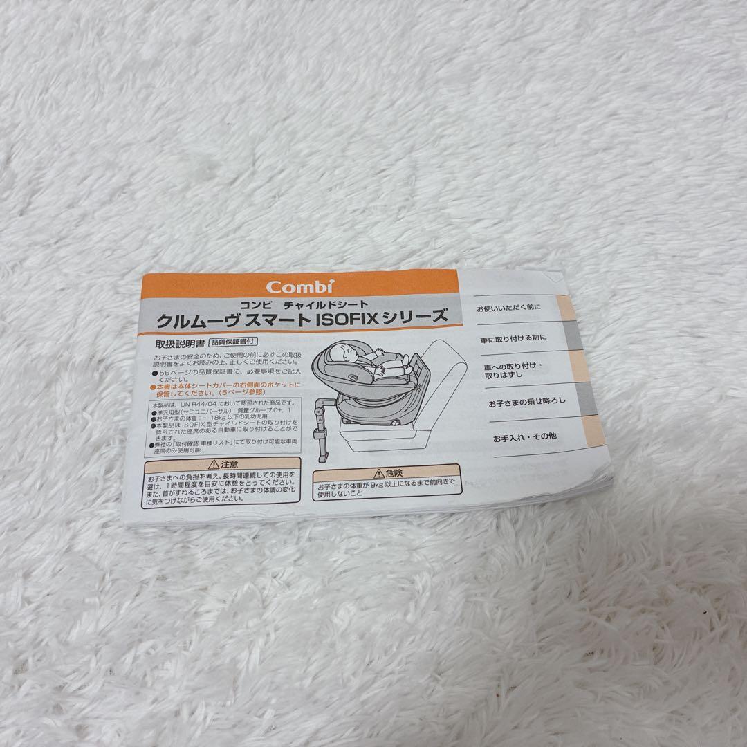 【美品】コンビ チャイルドシート クルムーヴスマートISOFIX CG-UIG