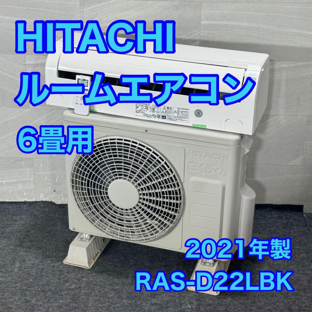 HITACHI ルームエアコン 6畳用 1人暮らし 2021年 格安 d4510