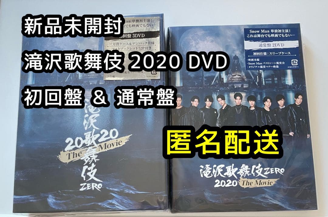  Man 滝沢歌舞伎 ZERO 2020 TheMovie初回盤 通常盤