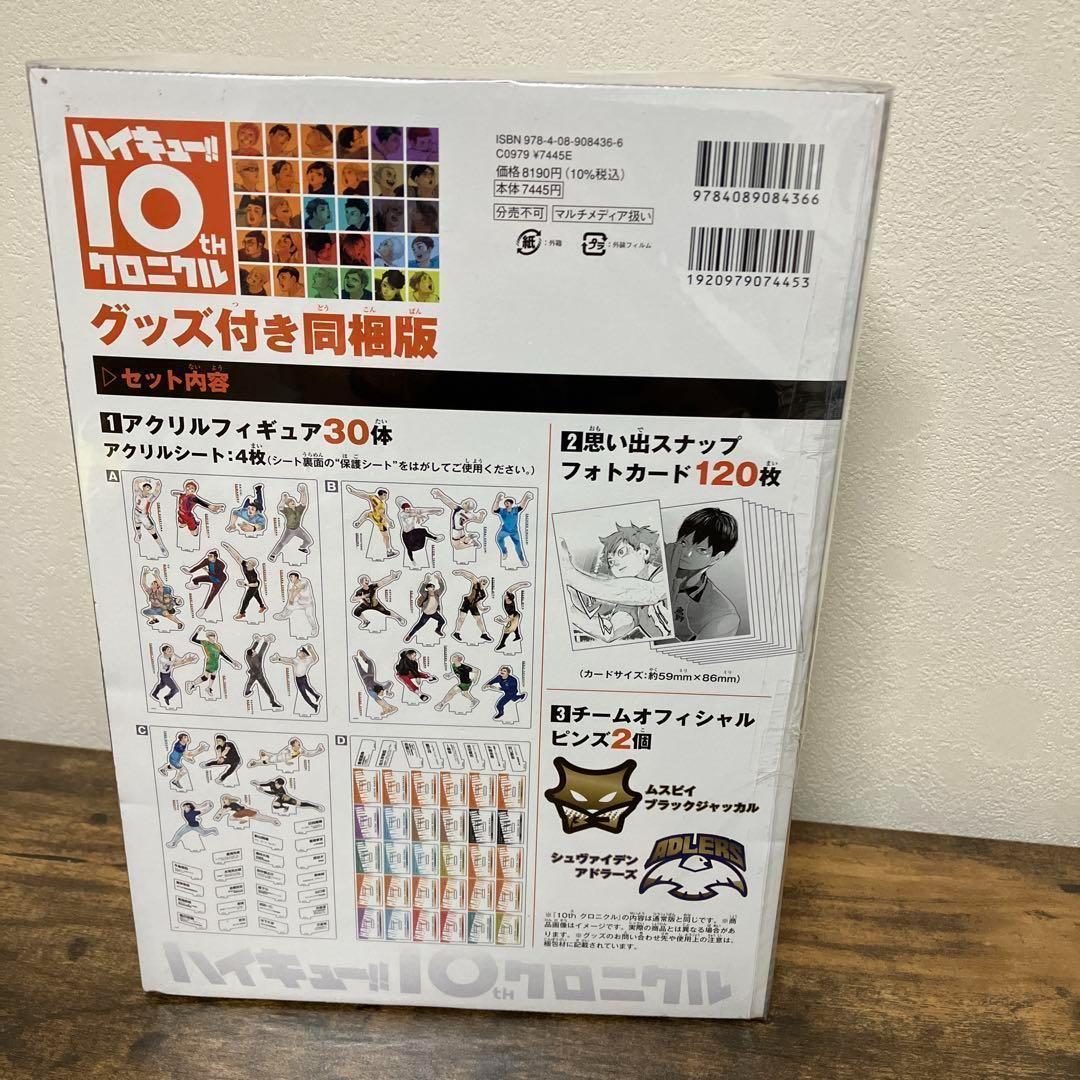 【未開封品】 ハイキュー!! 10thクロニクル 古舘春　グッズ付き同梱版