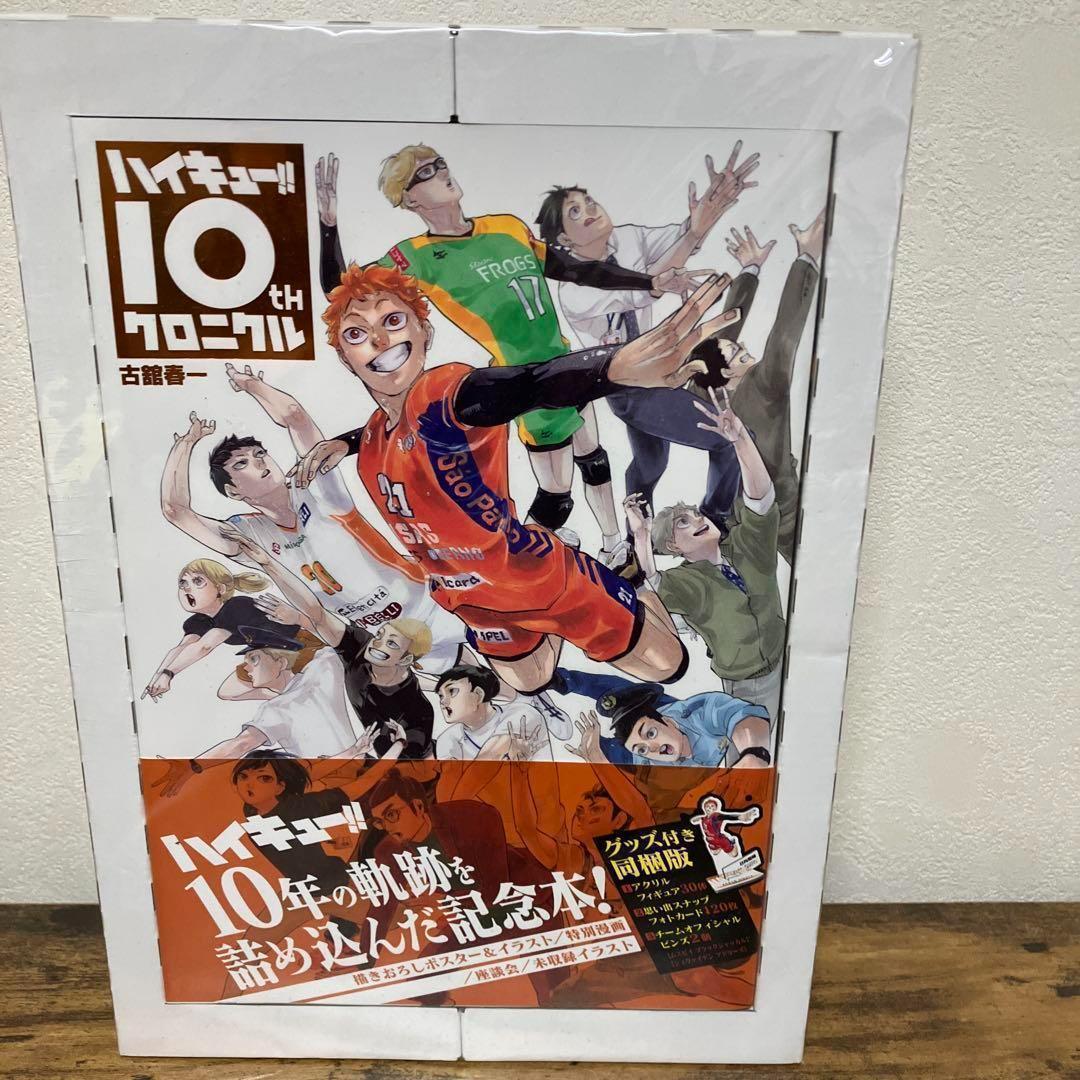 【未開封品】 ハイキュー!! 10thクロニクル 古舘春　グッズ付き同梱版