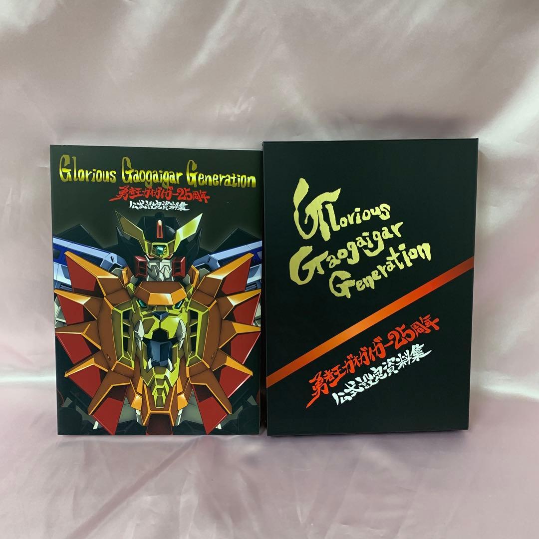 勇者王ガオガイガー25周年 公式設定資料集