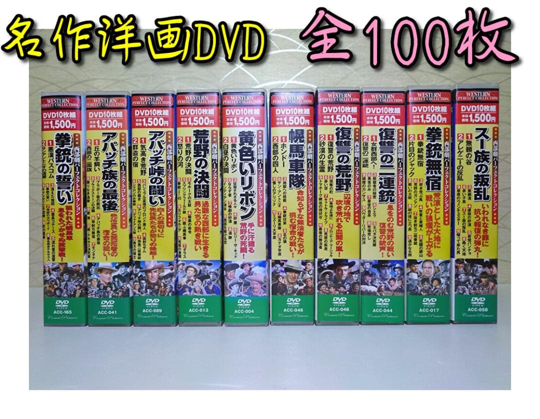西部劇　名作洋画DVD　10点　Disc枚数100枚