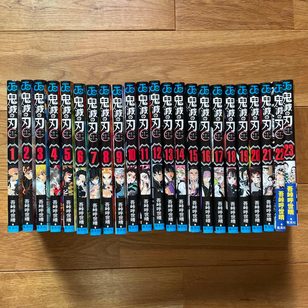 鬼滅の刃　全23巻