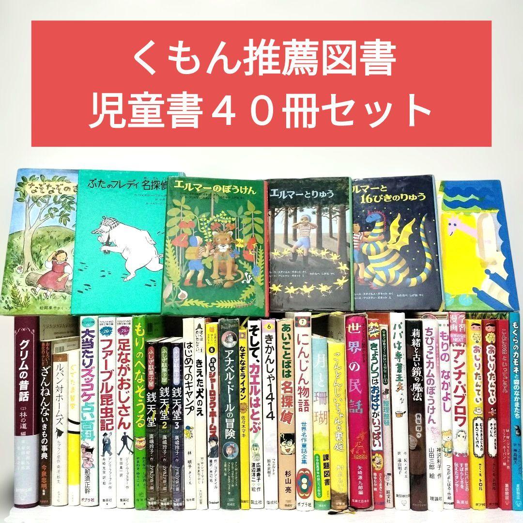 児童書☆低学年～☆４０冊セット☆くもん推薦図書☆課題図書☆まとめ売り1210wy