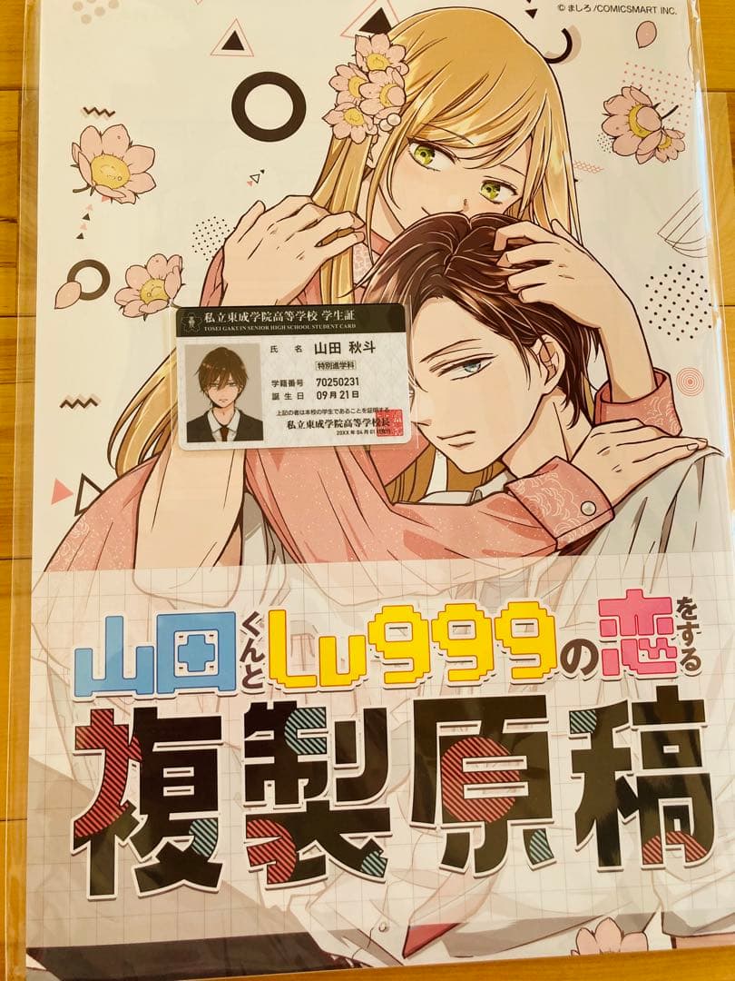 山田くんとLv999の恋をする 複製原稿 学生証セット