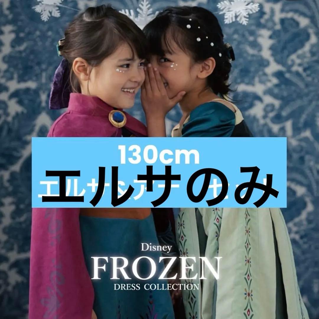 コトリ　バースデイ　戴冠式　130cm Dハロ　エルサ　ドレス　しまむら