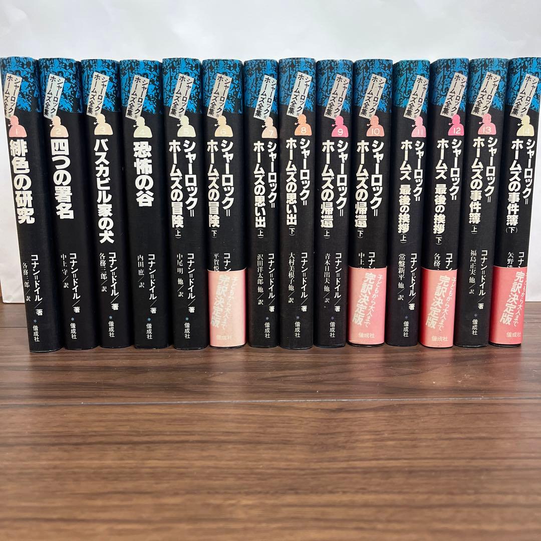 シャーロックホームズ全集　全14巻