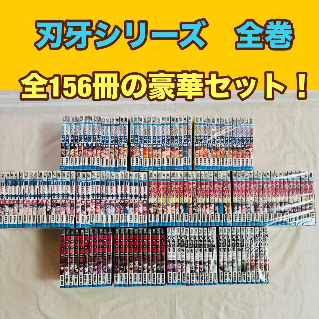 刃牙　バキシリーズ　全巻　156冊セット