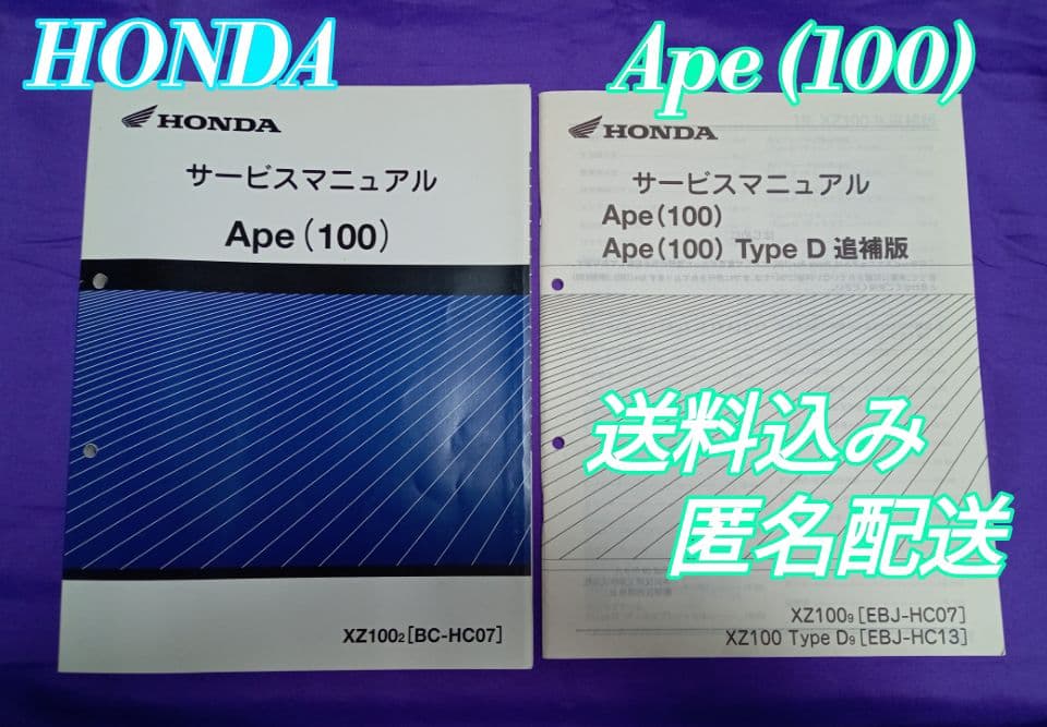 【HONDA】Ape(100)サービスマニュアル&Type D追補版 2冊セット