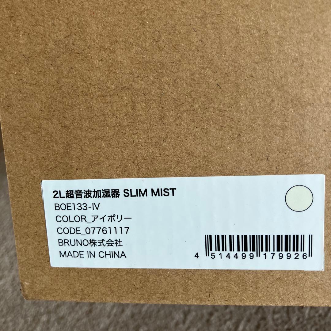 新品 BRUNO 2L超音波加湿器 SLIM MIST アイボリー